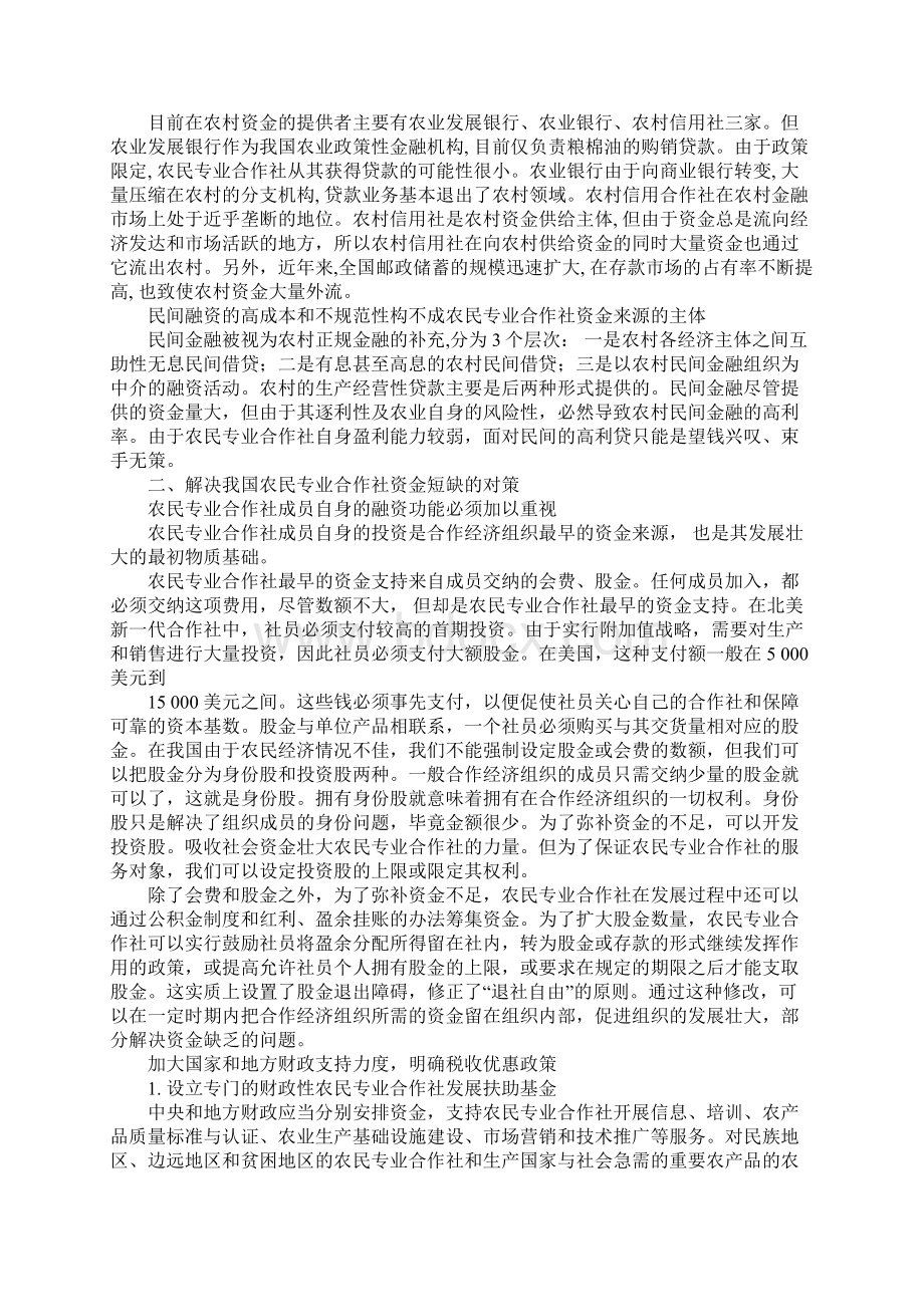 我国农民专业合作社资金短缺的原因及对策研究文档格式.docx_第2页