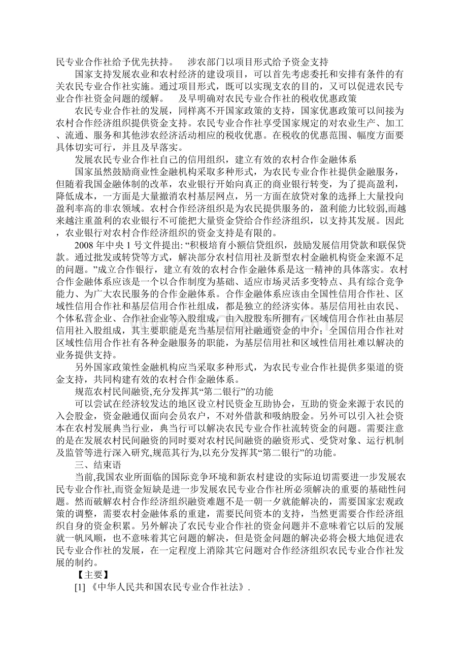 我国农民专业合作社资金短缺的原因及对策研究文档格式.docx_第3页