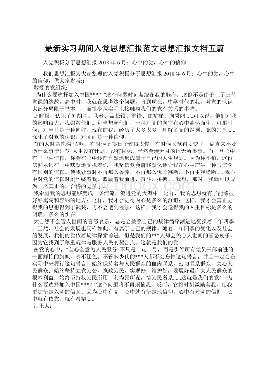 最新实习期间入党思想汇报范文思想汇报文档五篇.docx_第1页