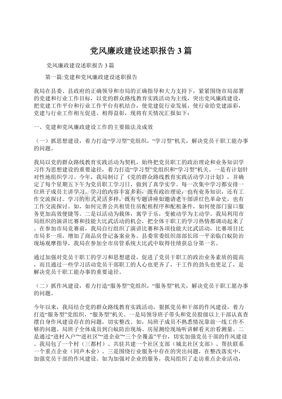 党风廉政建设述职报告3篇文档格式.docx