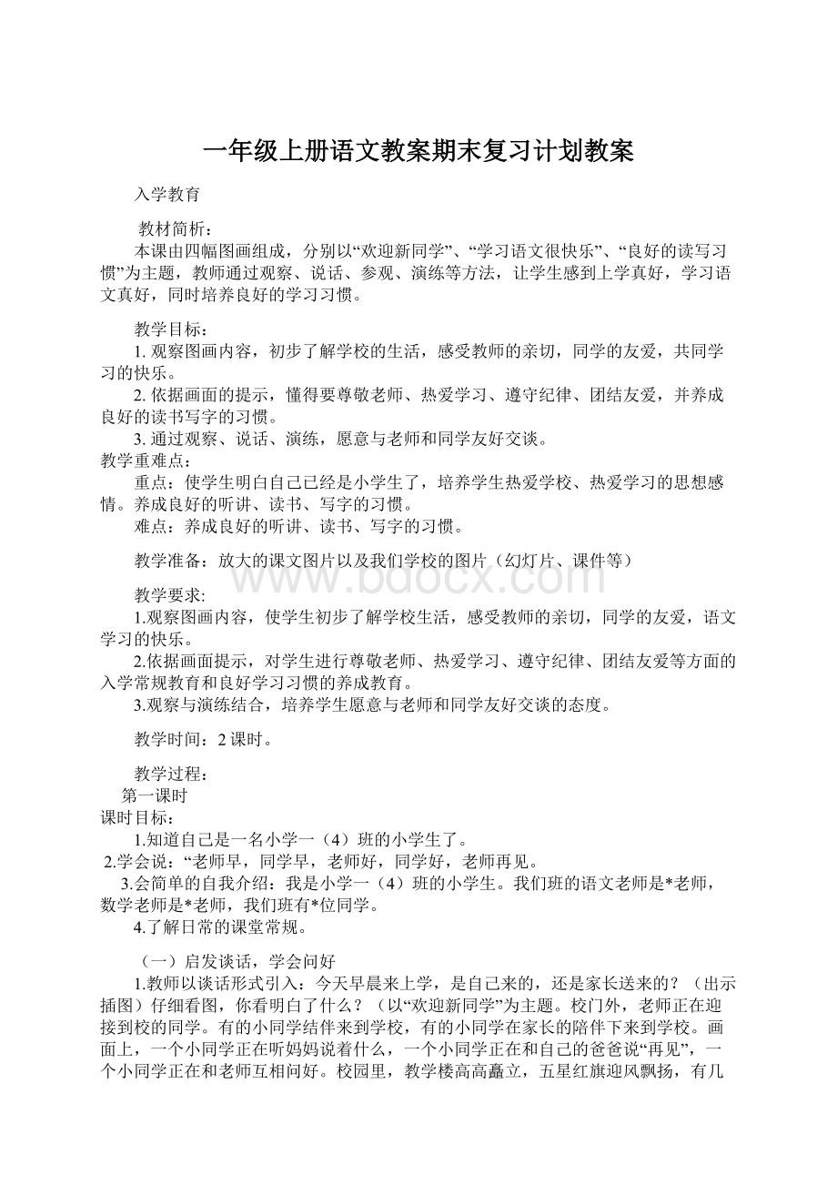 一年级上册语文教案期末复习计划教案.docx_第1页