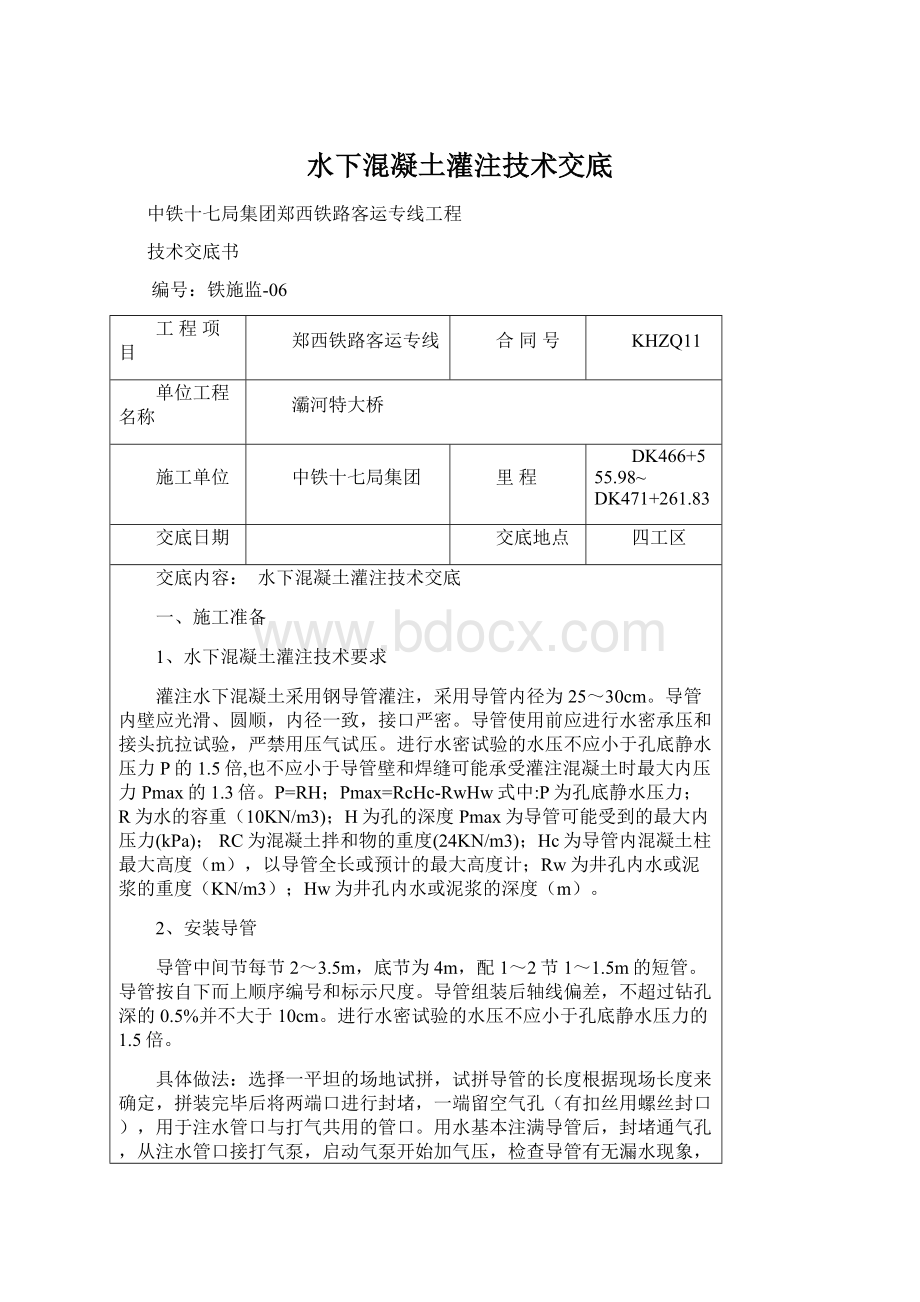 水下混凝土灌注技术交底Word下载.docx_第1页