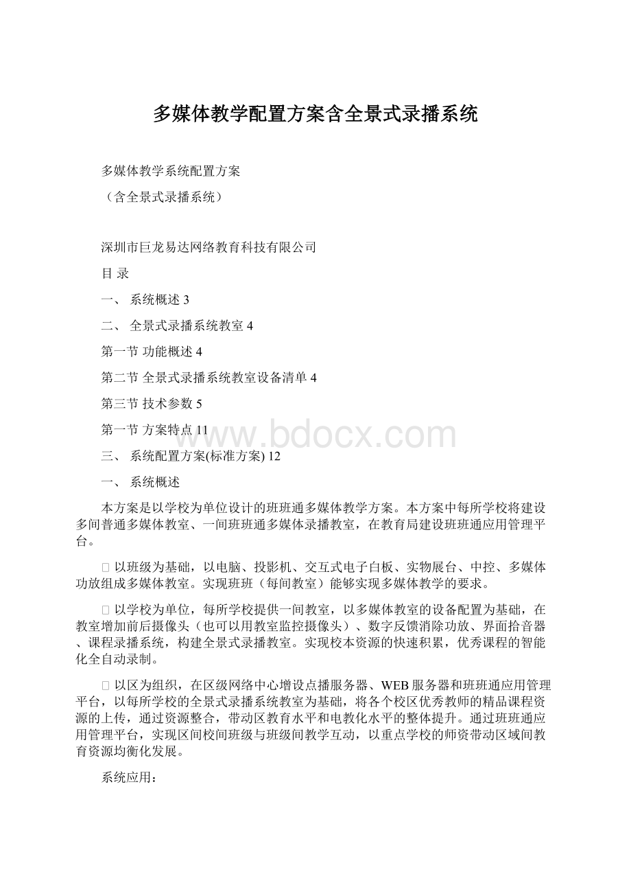 多媒体教学配置方案含全景式录播系统.docx_第1页