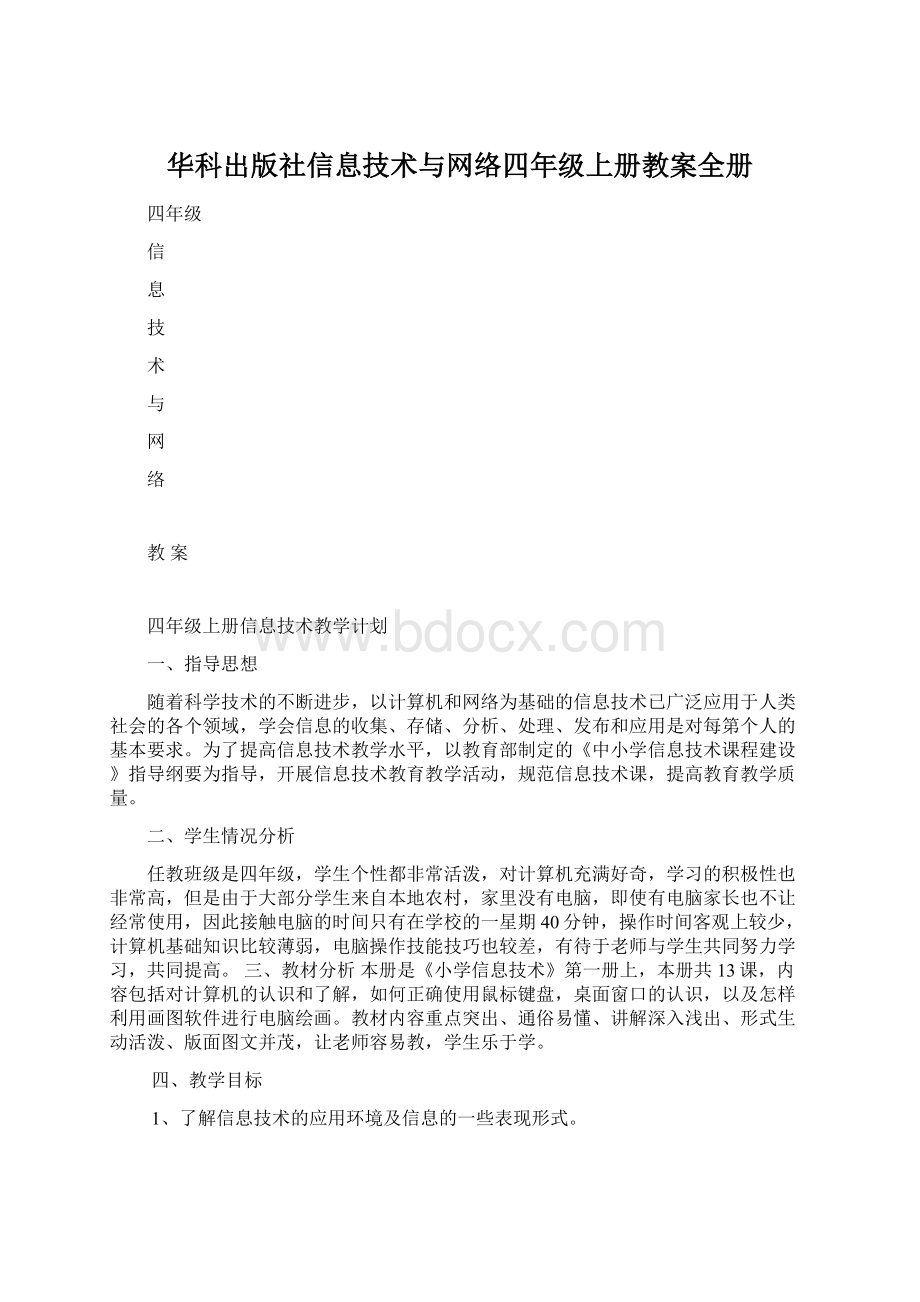 华科出版社信息技术与网络四年级上册教案全册Word文档下载推荐.docx