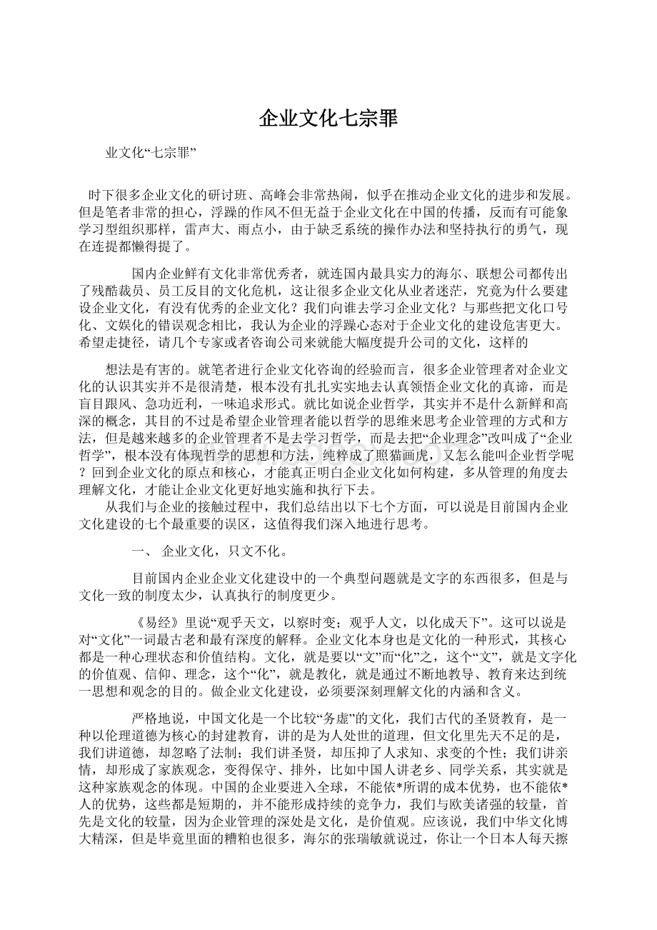 企业文化七宗罪.docx