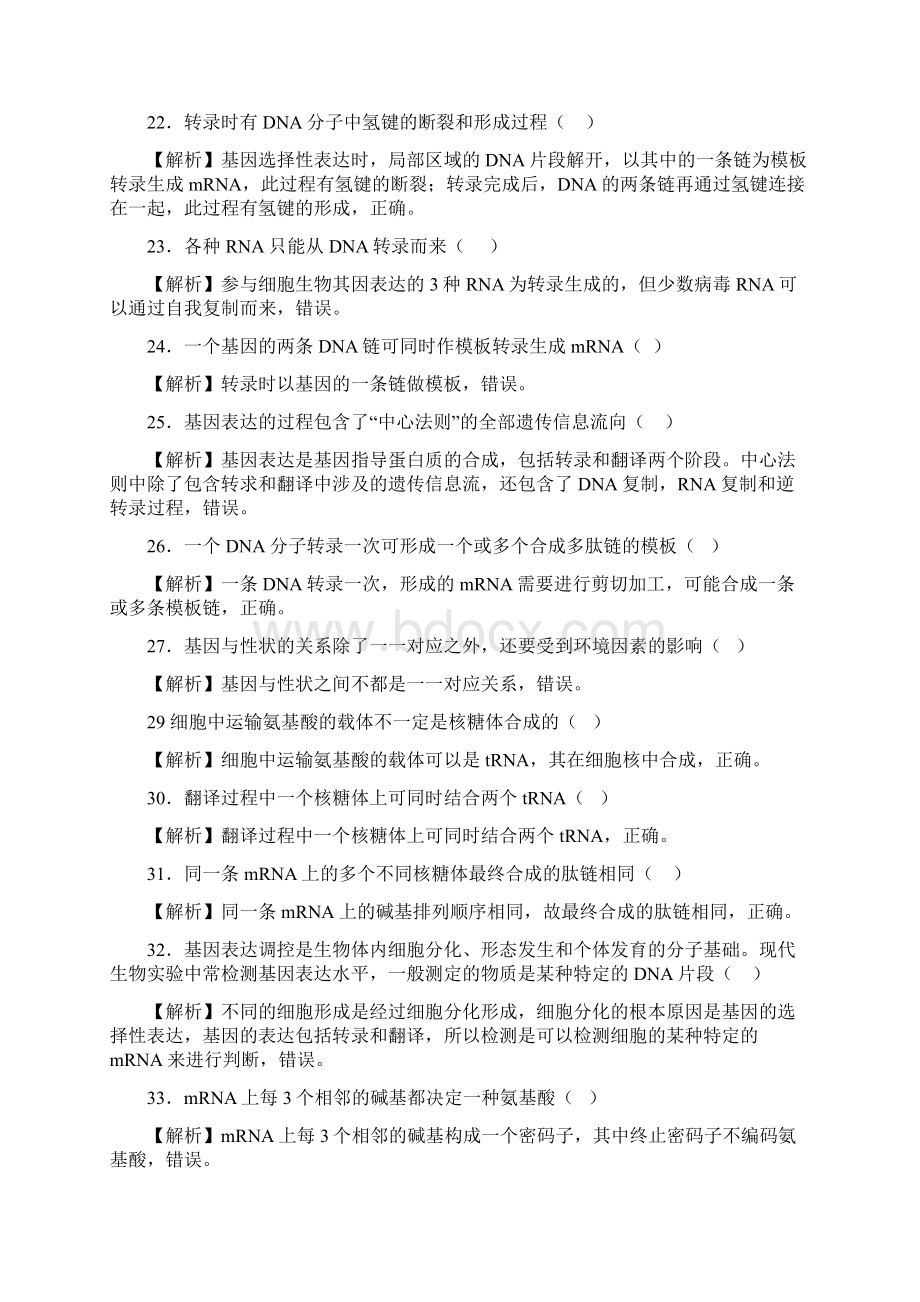 基因的表达判断题包含答案.docx_第3页