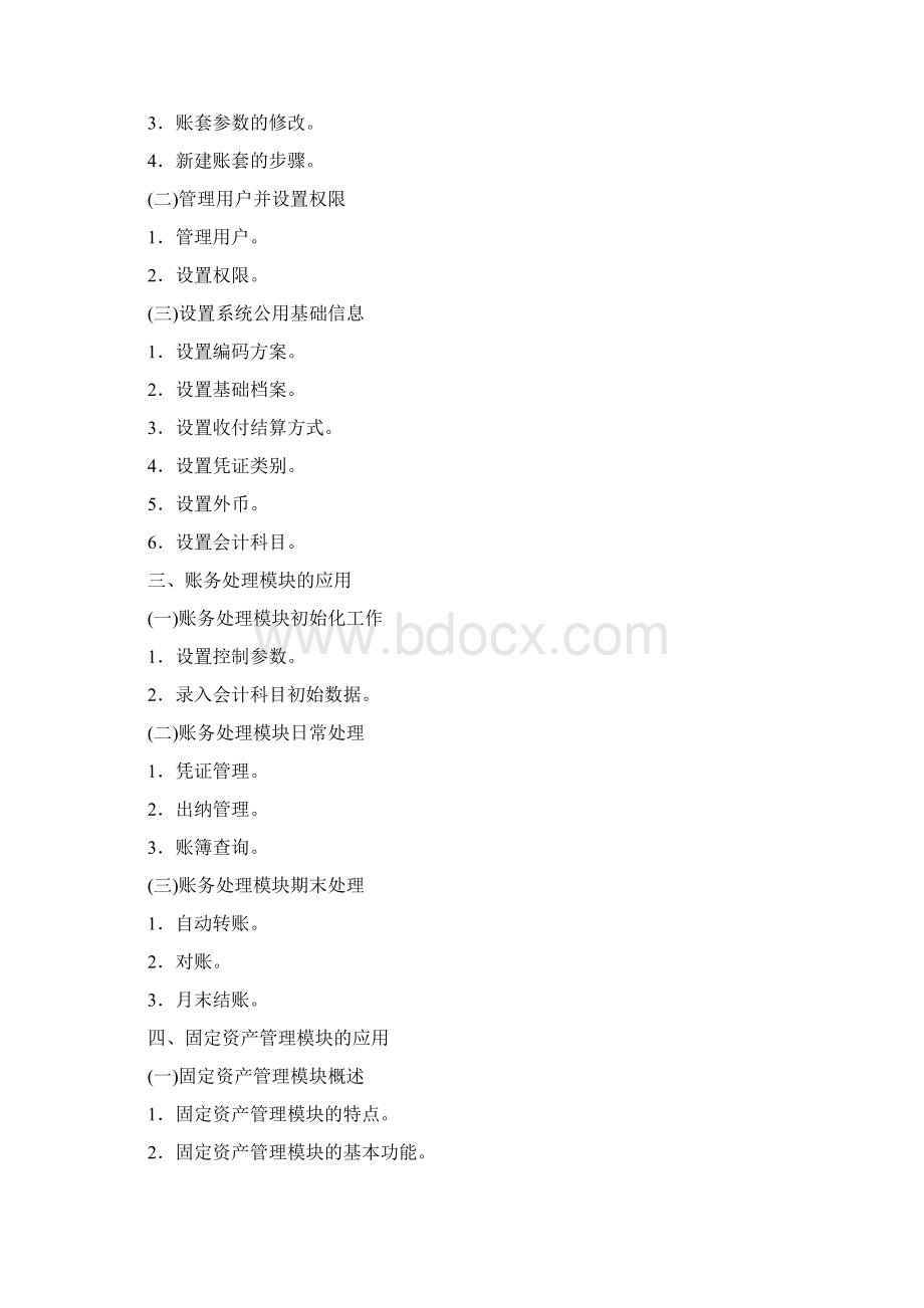 重庆市会计从业《会计电算化》辅导教材配套习题第三章docxWord文件下载.docx_第2页