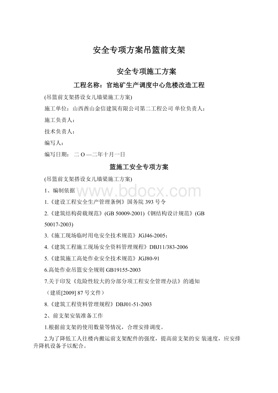 安全专项方案吊篮前支架文档格式.docx