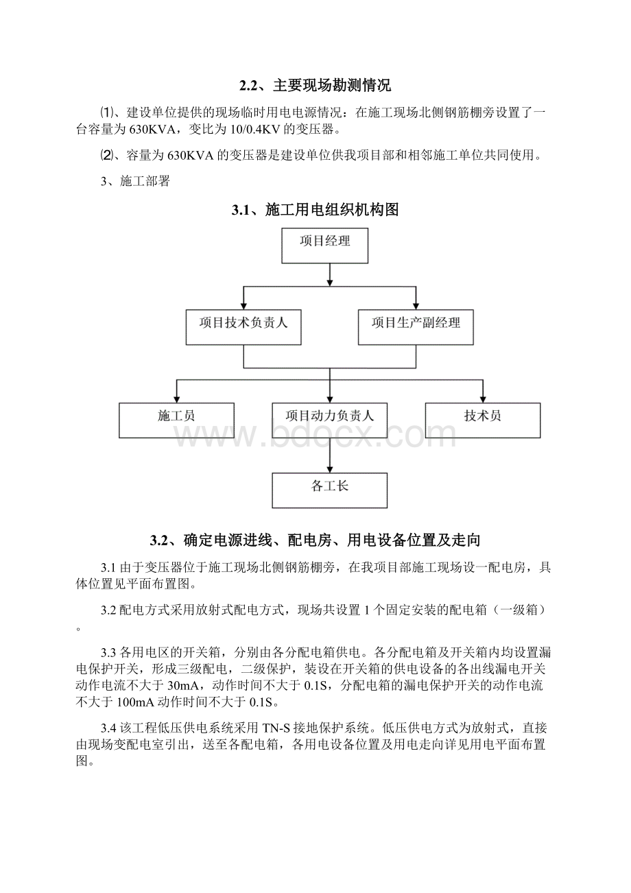 临时用电施工方案Word文件下载.docx_第2页