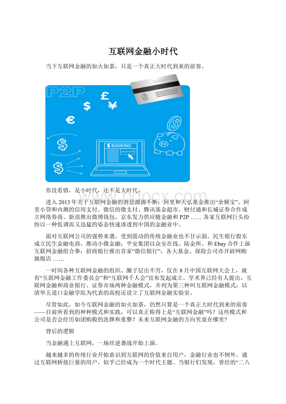 互联网金融小时代Word下载.docx_第1页