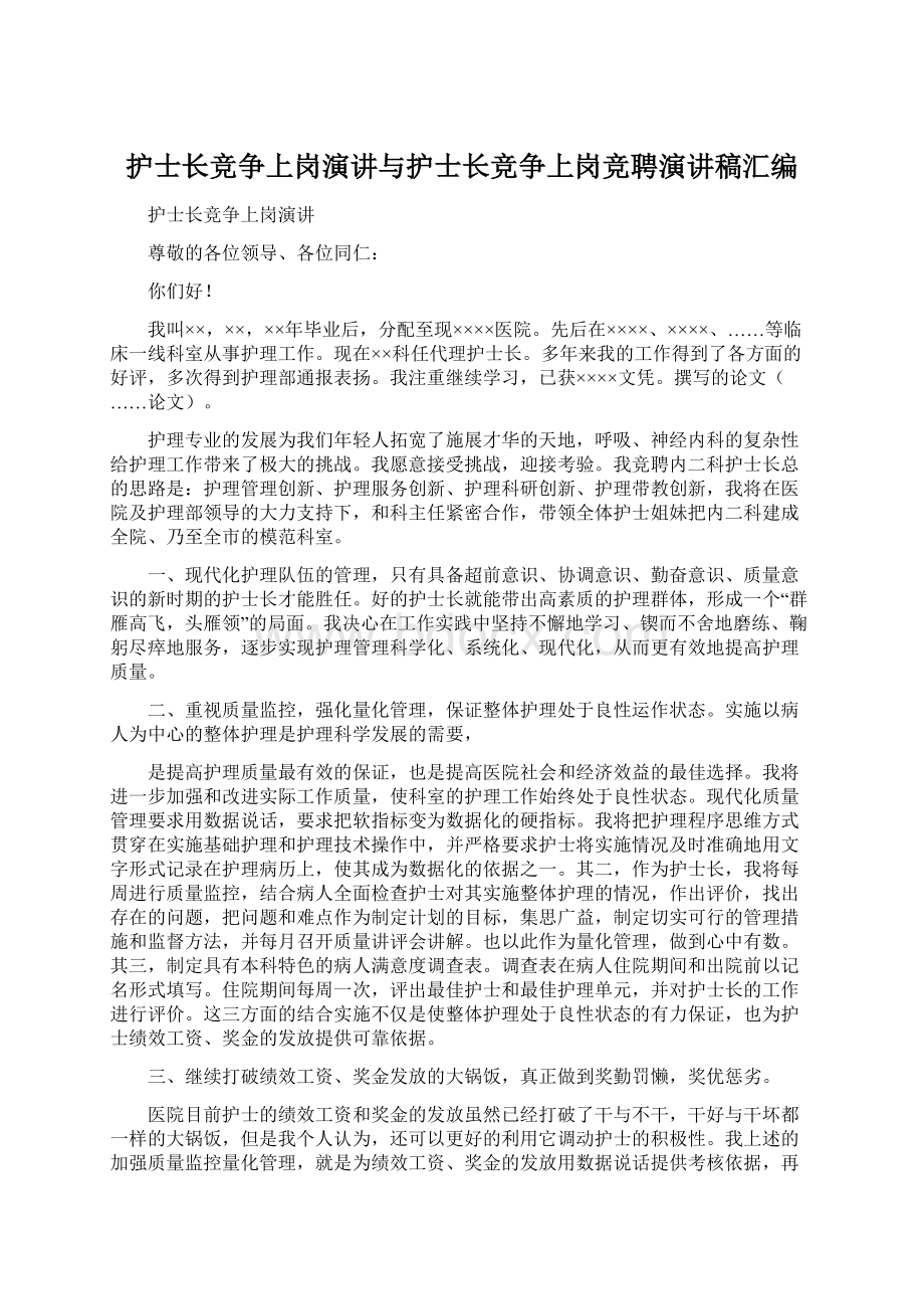 护士长竞争上岗演讲与护士长竞争上岗竞聘演讲稿汇编.docx_第1页