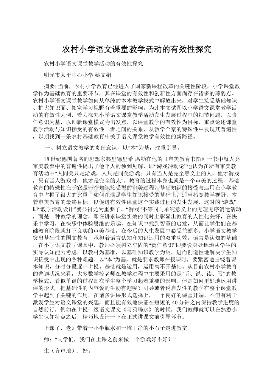 农村小学语文课堂教学活动的有效性探究Word下载.docx_第1页