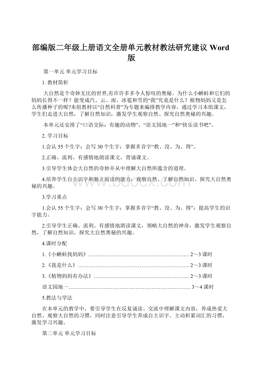 部编版二年级上册语文全册单元教材教法研究建议Word版.docx_第1页