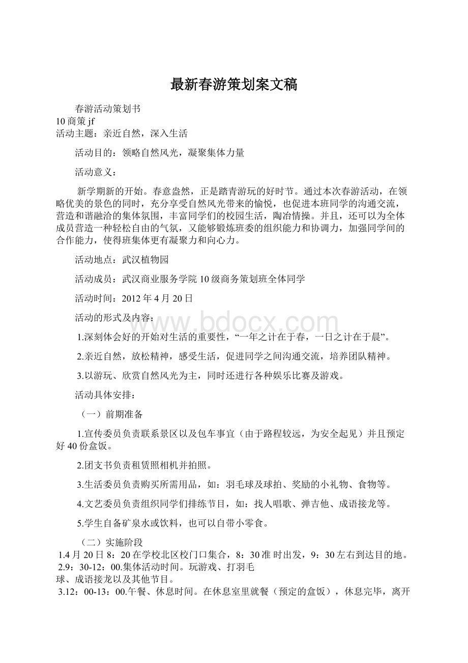 最新春游策划案文稿Word文档格式.docx