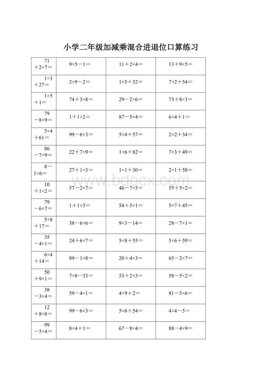 小学二年级加减乘混合进退位口算练习Word文档格式.docx_第1页