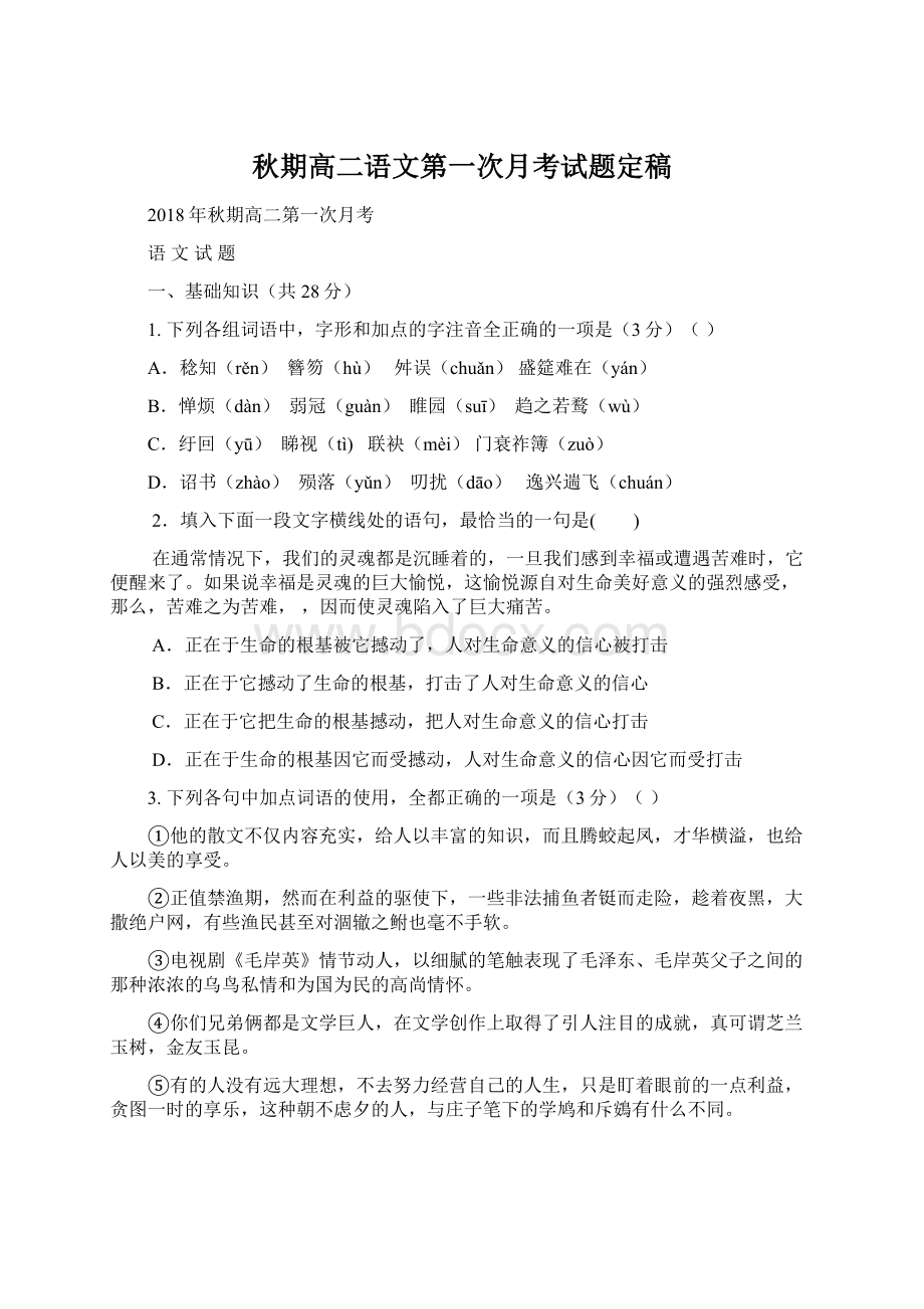 秋期高二语文第一次月考试题定稿Word文档格式.docx