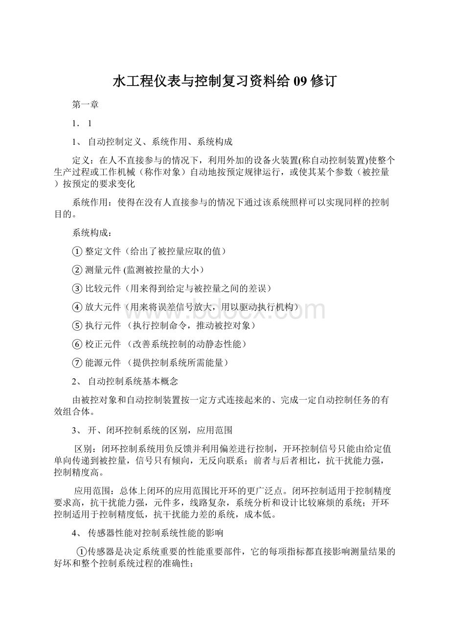 水工程仪表与控制复习资料给09修订Word文件下载.docx