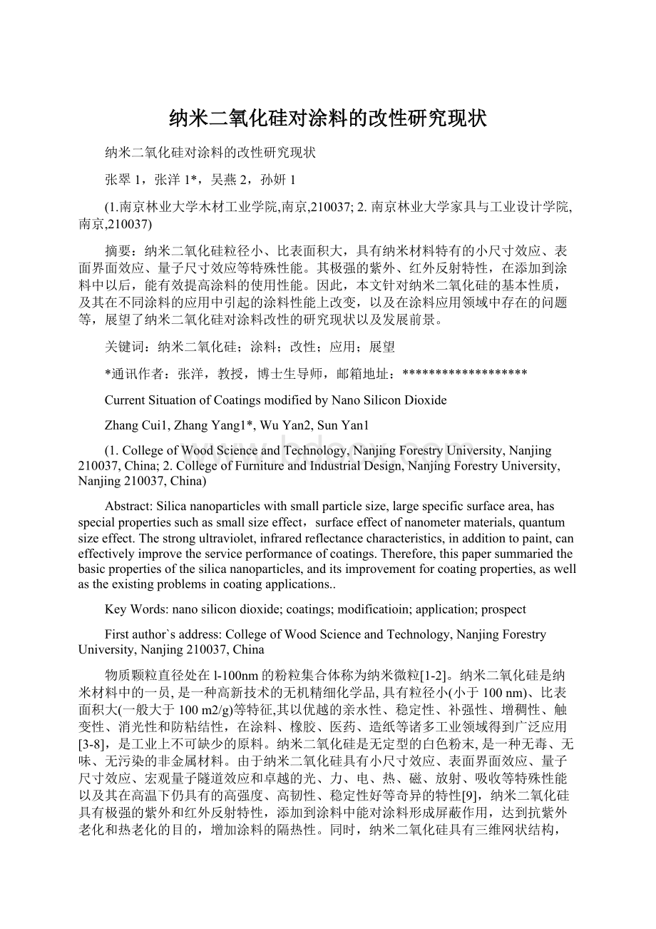 纳米二氧化硅对涂料的改性研究现状Word格式.docx