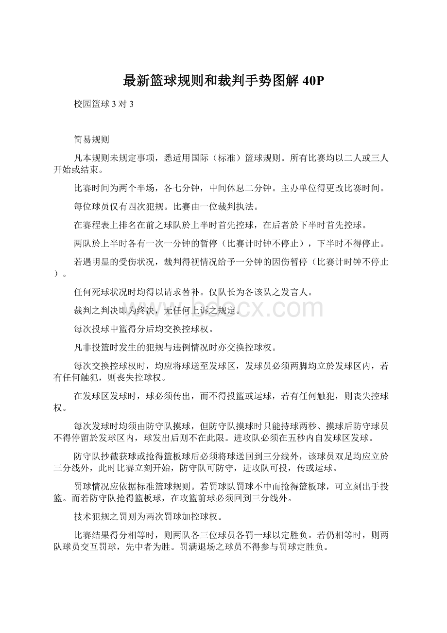 最新篮球规则和裁判手势图解40PWord文档格式.docx_第1页