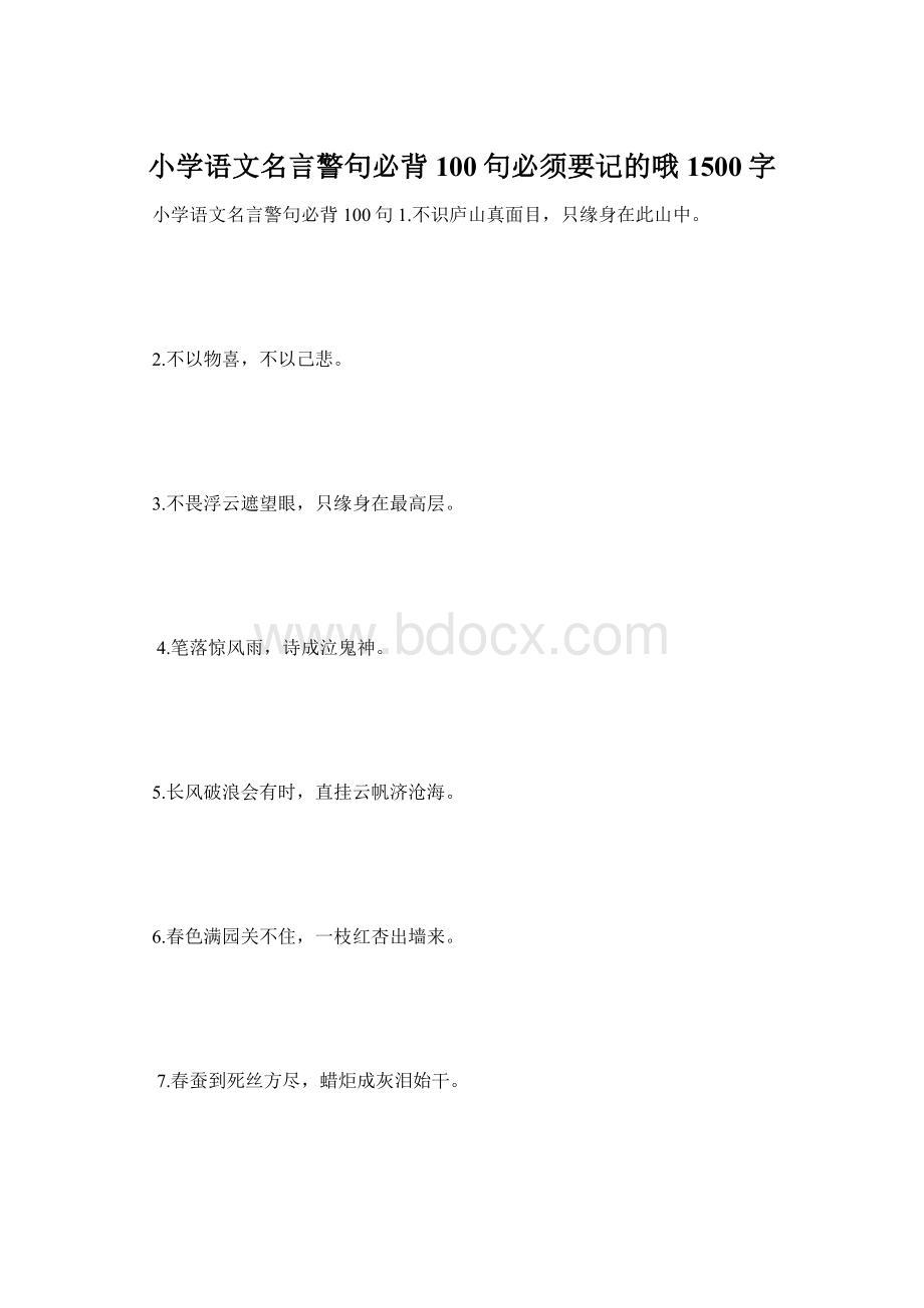 小学语文名言警句必背100句必须要记的哦 1500字.docx_第1页