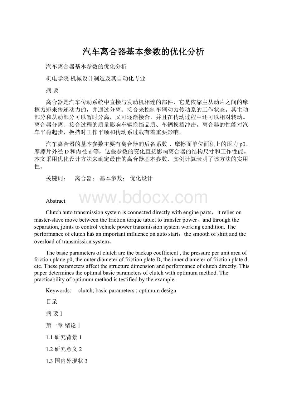 汽车离合器基本参数的优化分析.docx