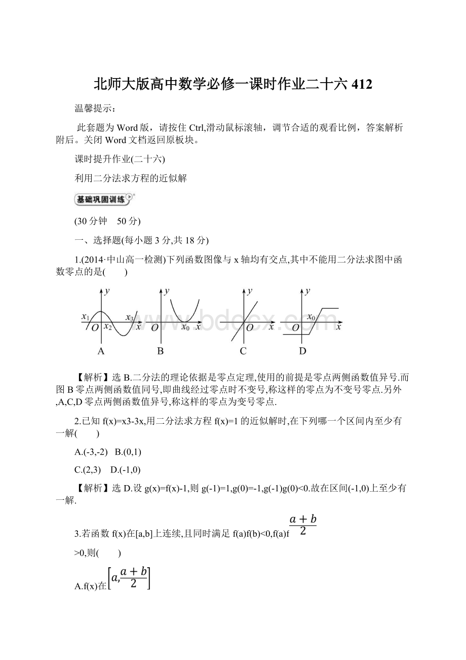 北师大版高中数学必修一课时作业二十六 412.docx