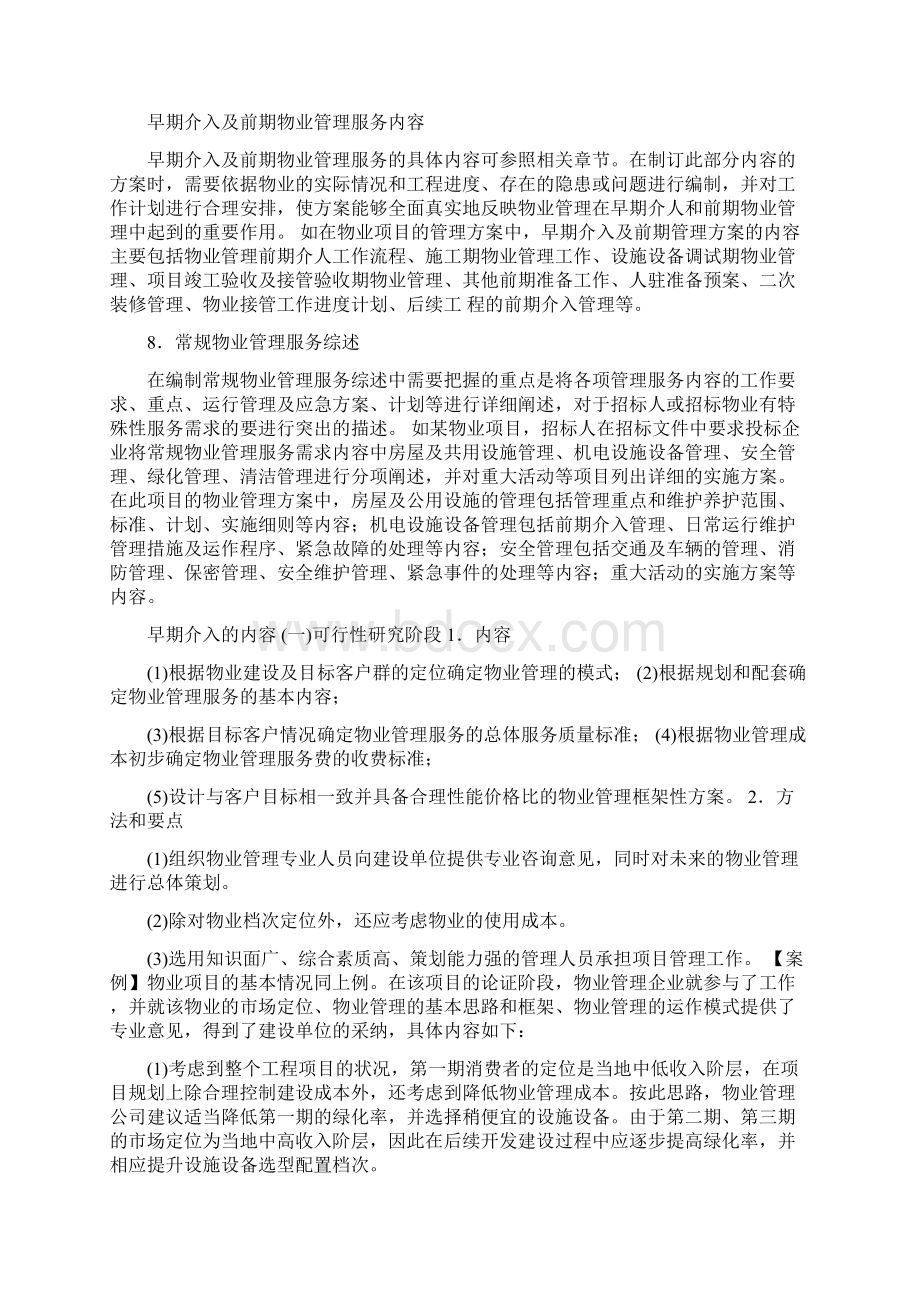 物业管理资料含5篇修改版Word文档下载推荐.docx_第2页