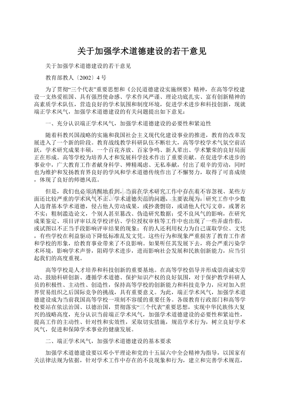 关于加强学术道德建设的若干意见Word格式文档下载.docx