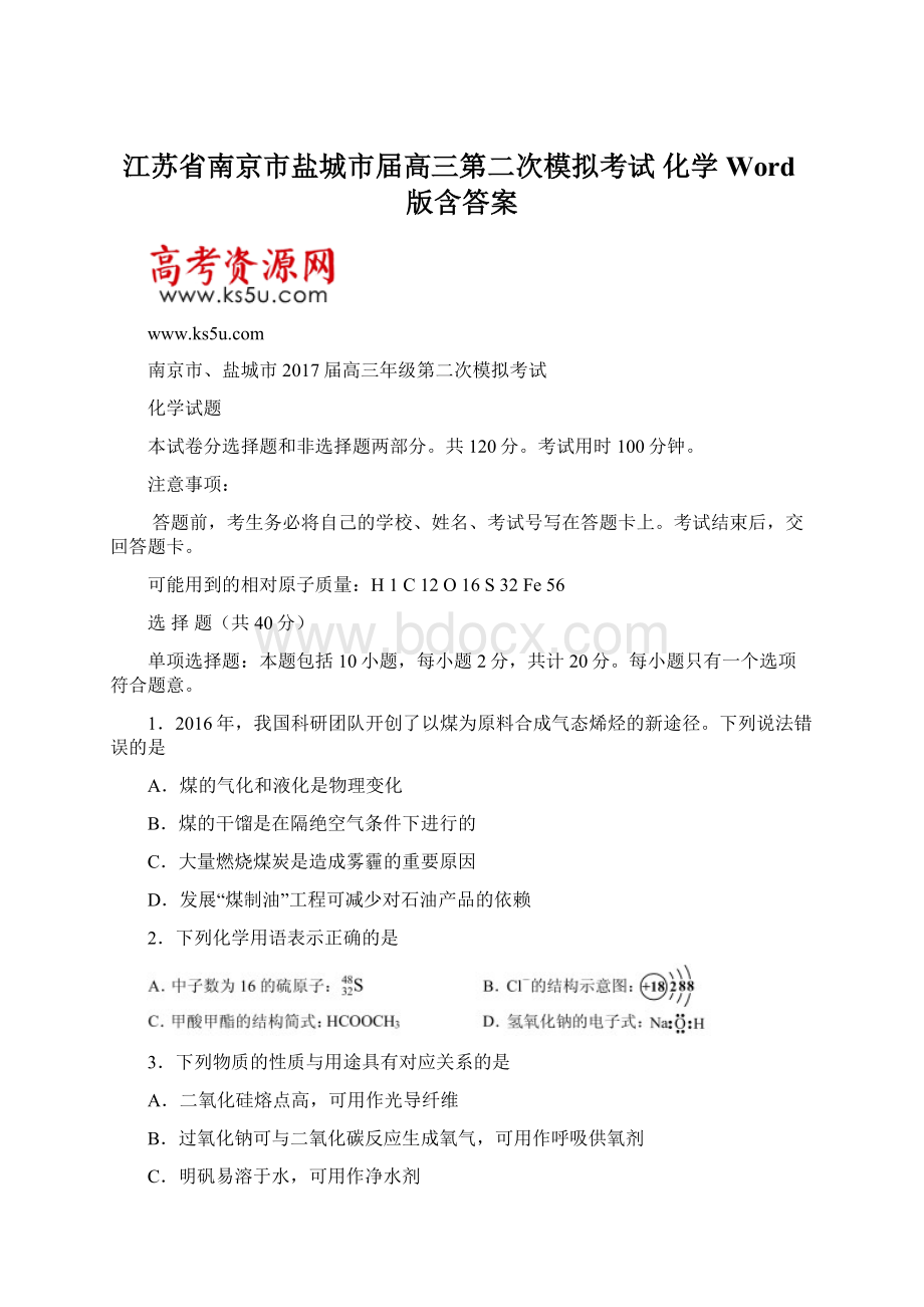 江苏省南京市盐城市届高三第二次模拟考试化学Word版含答案Word文档下载推荐.docx