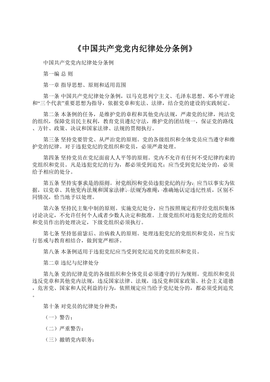 《中国共产党党内纪律处分条例》Word文档格式.docx