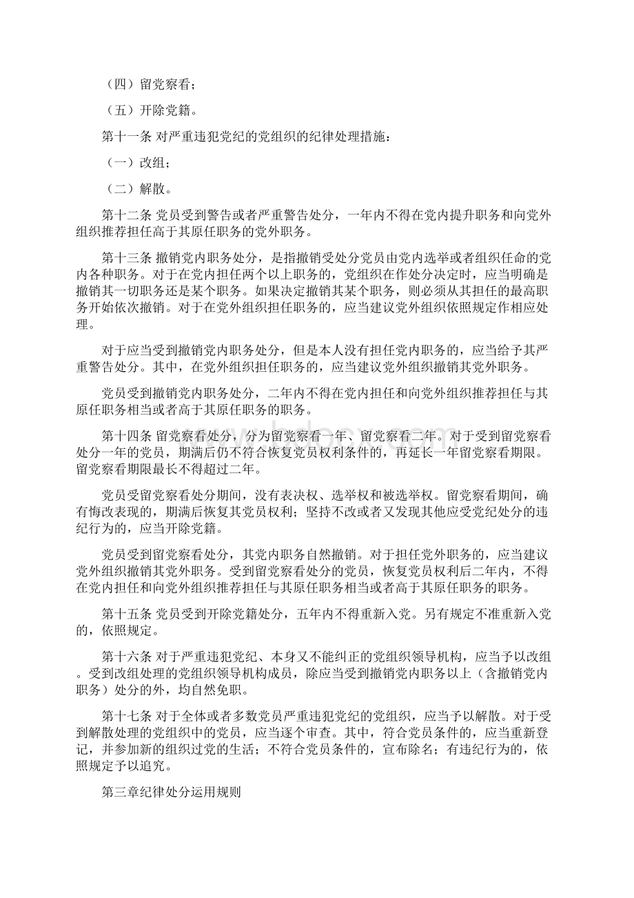 《中国共产党党内纪律处分条例》Word文档格式.docx_第2页
