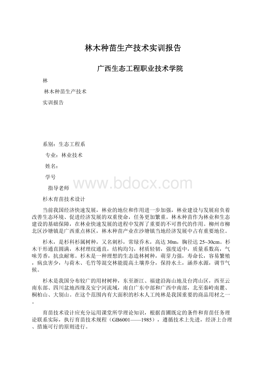 林木种苗生产技术实训报告Word文档下载推荐.docx