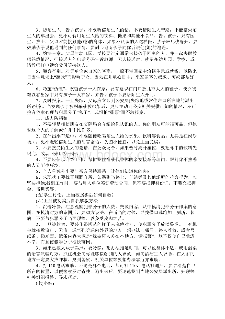 安全防拐骗小班教案文档格式.docx_第2页