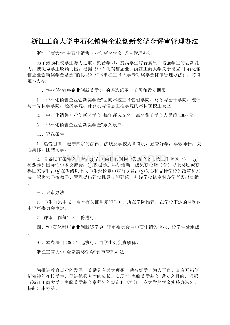 浙江工商大学中石化销售企业创新奖学金评审管理办法.docx_第1页