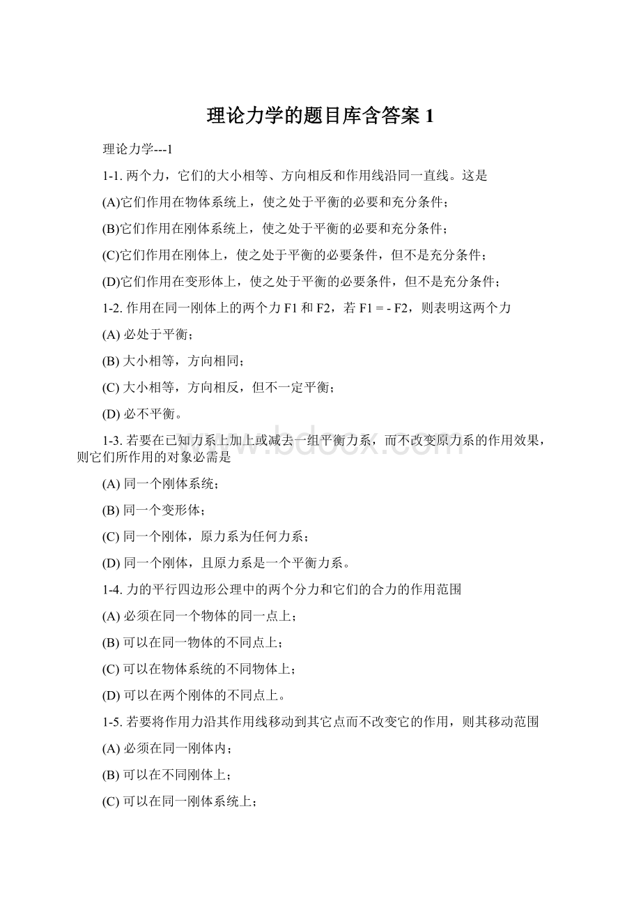 理论力学的题目库含答案1Word下载.docx