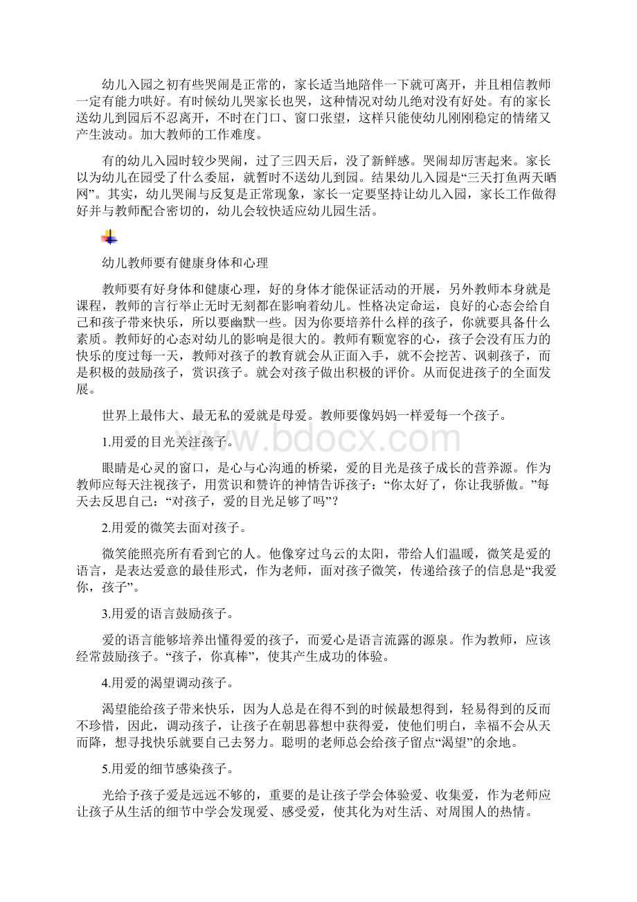 幼儿园新教师上岗前培训内容.docx_第2页