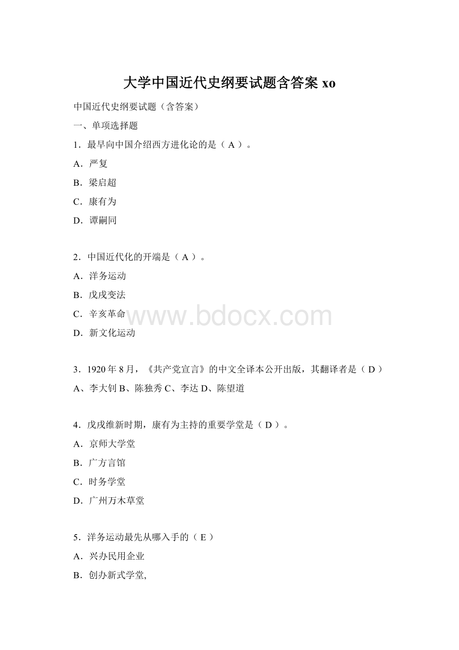 大学中国近代史纲要试题含答案xoWord格式文档下载.docx