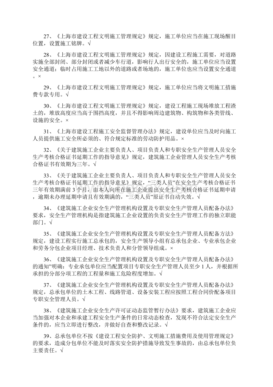 专职安全员C证继续教育 0000Word下载.docx_第3页