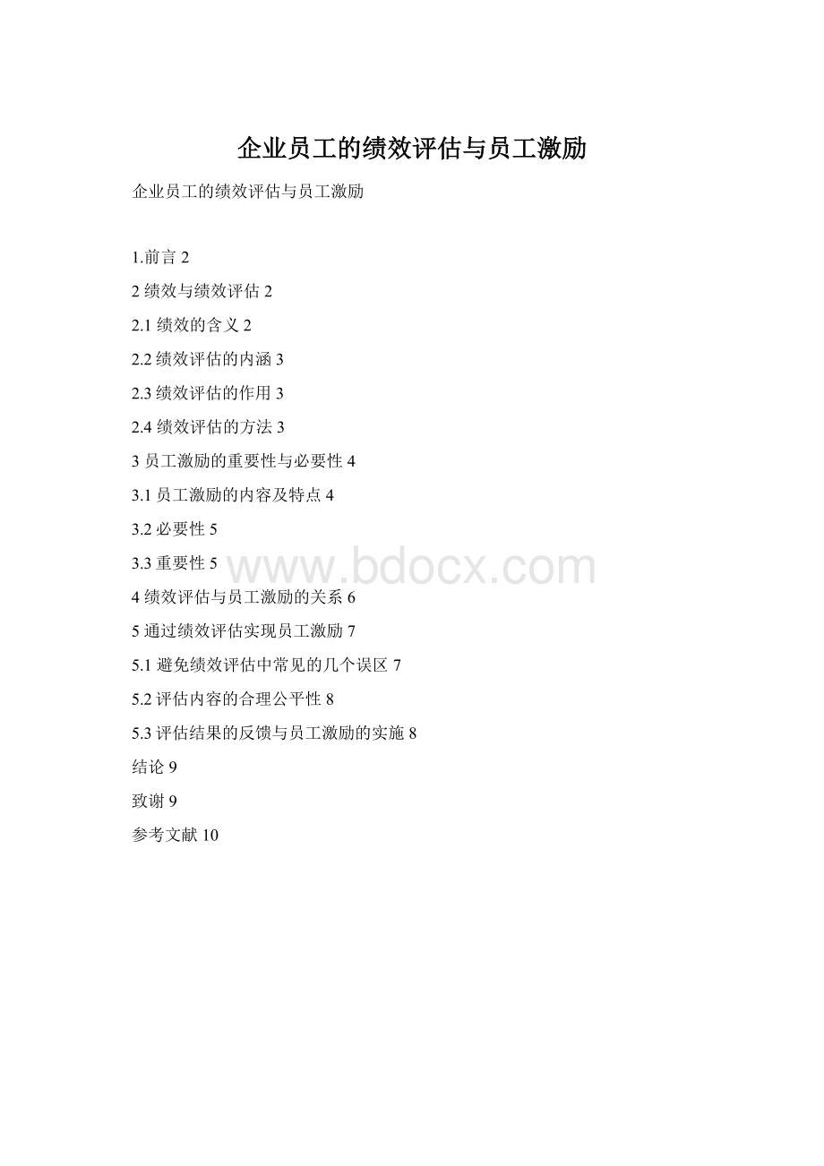 企业员工的绩效评估与员工激励.docx_第1页