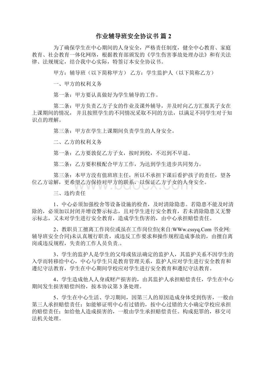 作业辅导班安全协议书模板集合六篇.docx_第2页