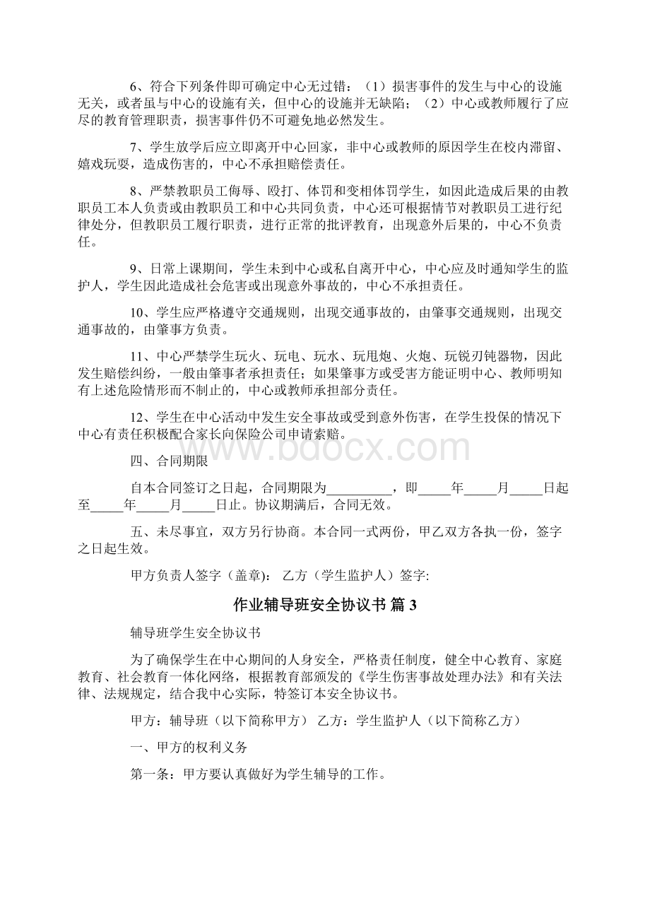 作业辅导班安全协议书模板集合六篇.docx_第3页