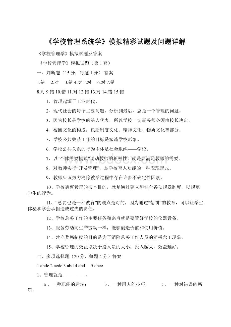 《学校管理系统学》模拟精彩试题及问题详解文档格式.docx