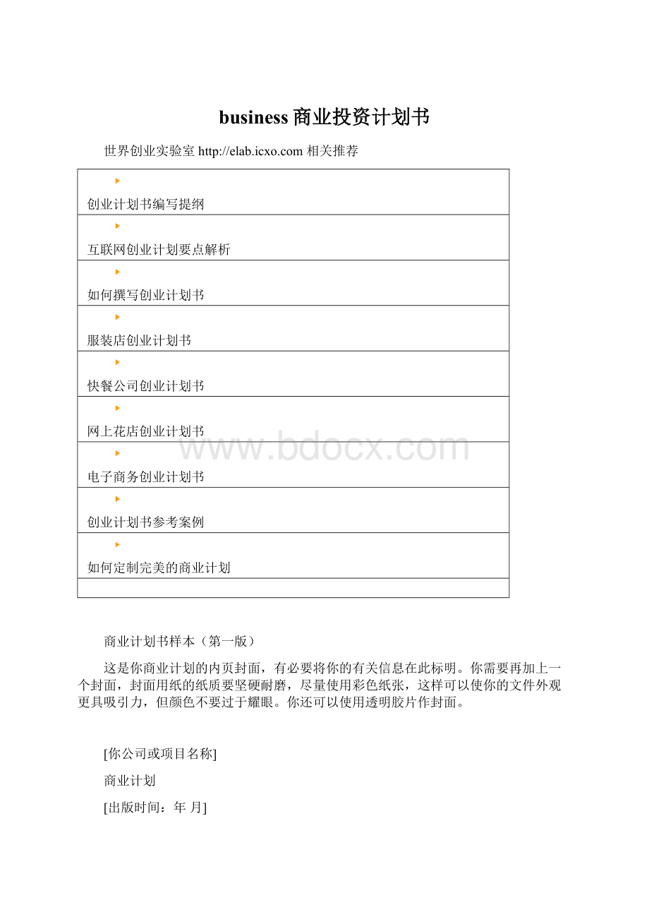 business商业投资计划书Word格式文档下载.docx