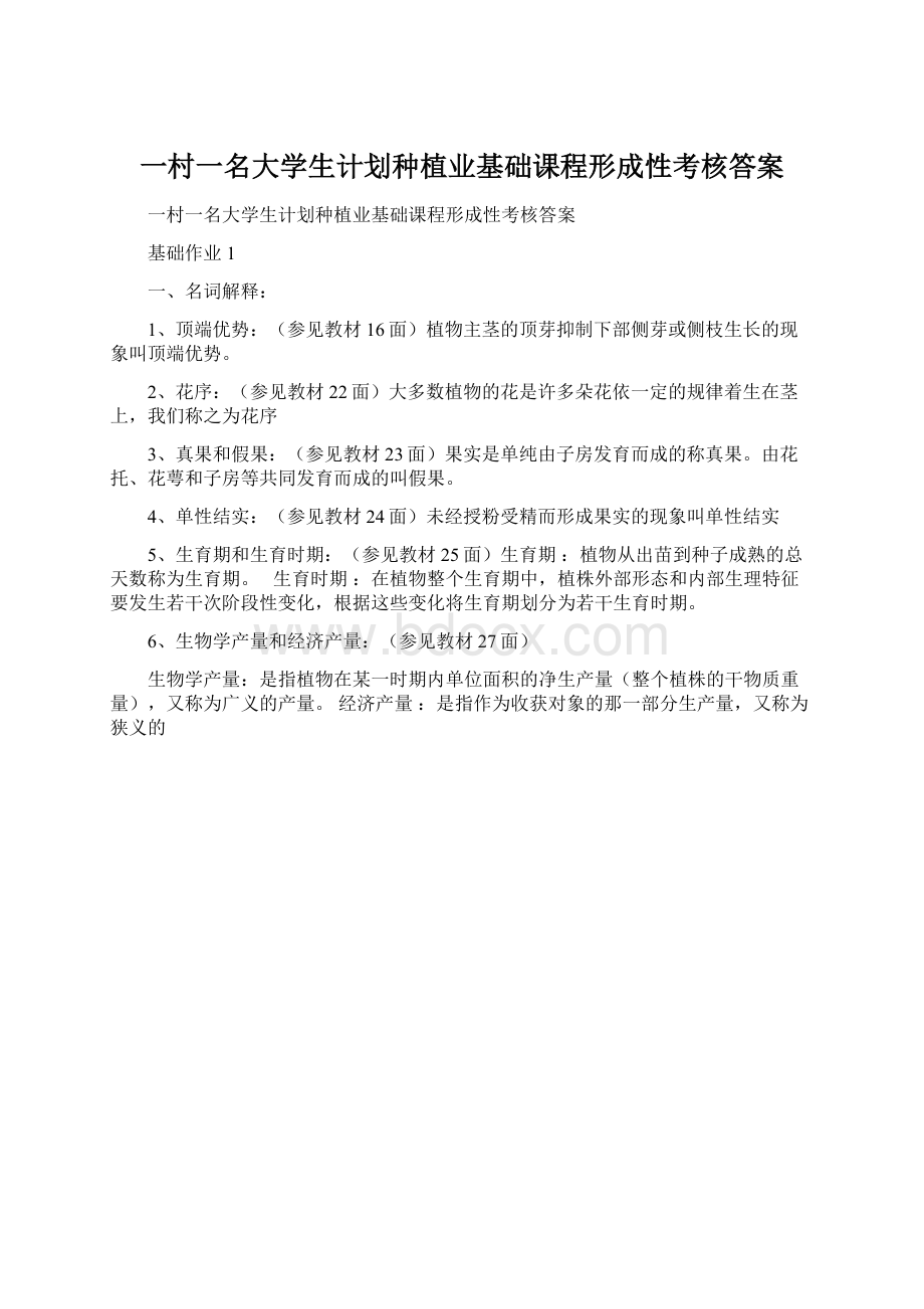 一村一名大学生计划种植业基础课程形成性考核答案Word格式.docx