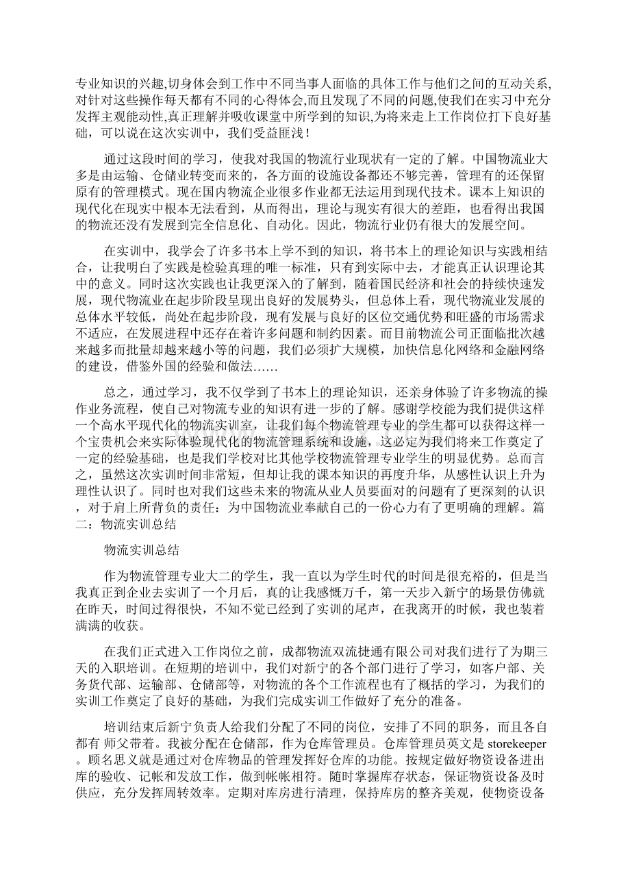 物流实习自我鉴定培训心得体会Word版11页.docx_第2页