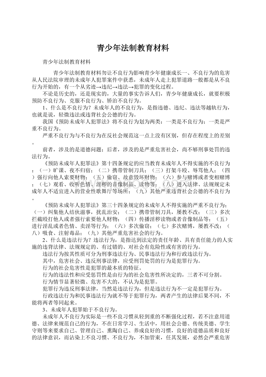 青少年法制教育材料.docx