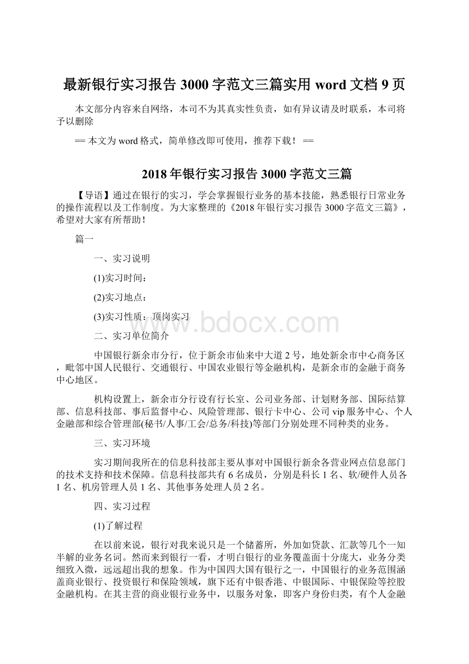 最新银行实习报告3000字范文三篇实用word文档 9页.docx