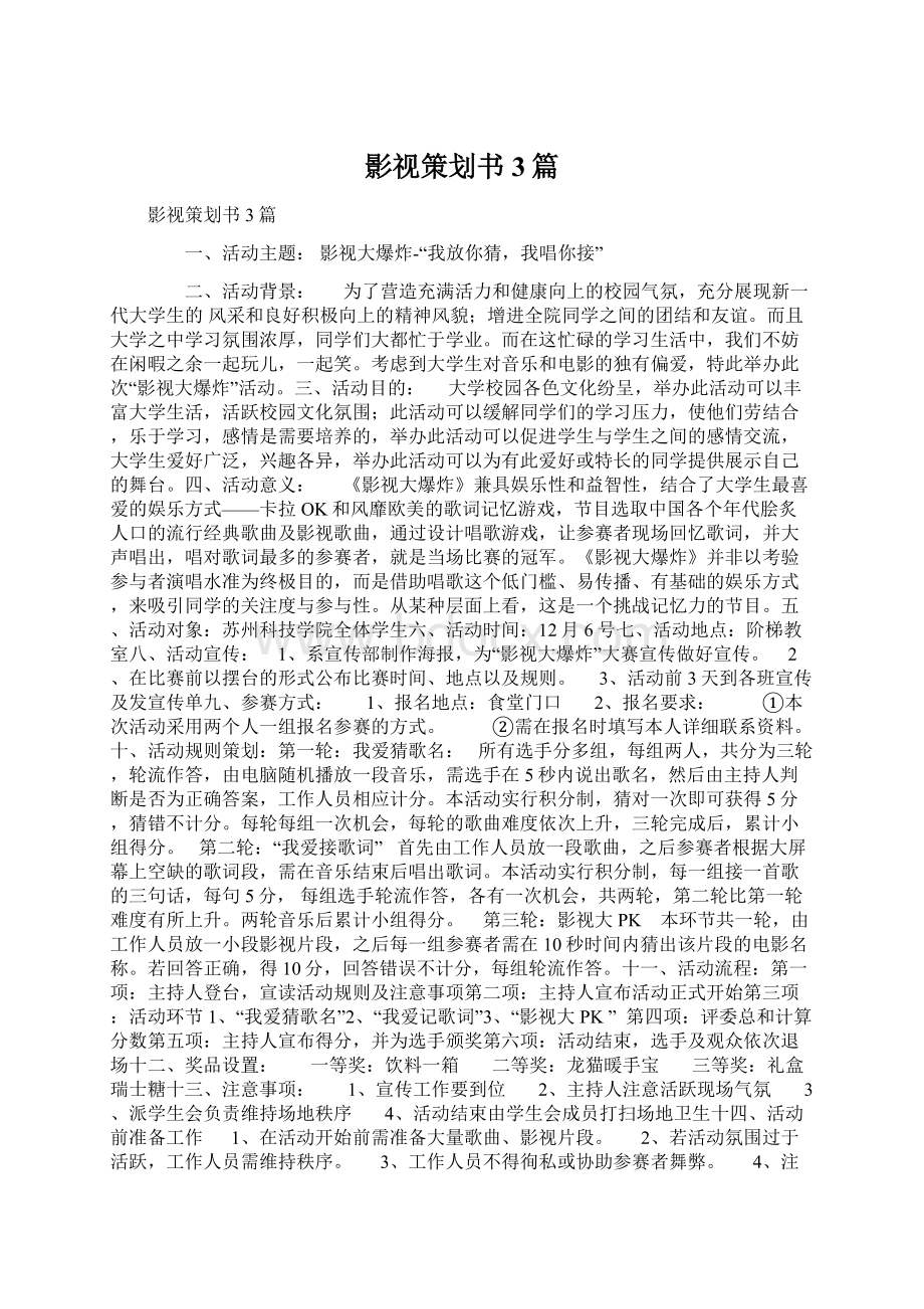 影视策划书3篇.docx_第1页