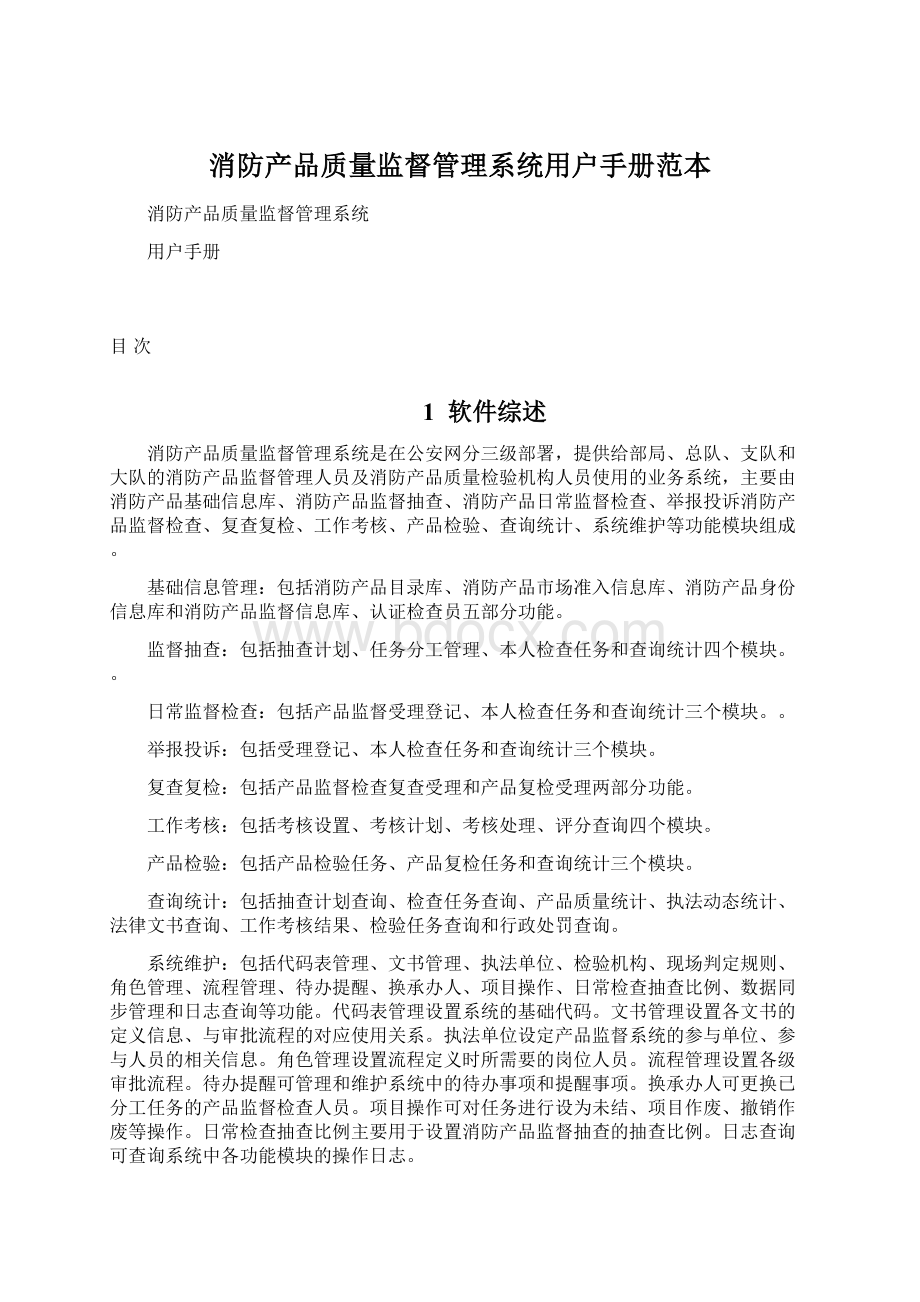 消防产品质量监督管理系统用户手册范本Word格式.docx