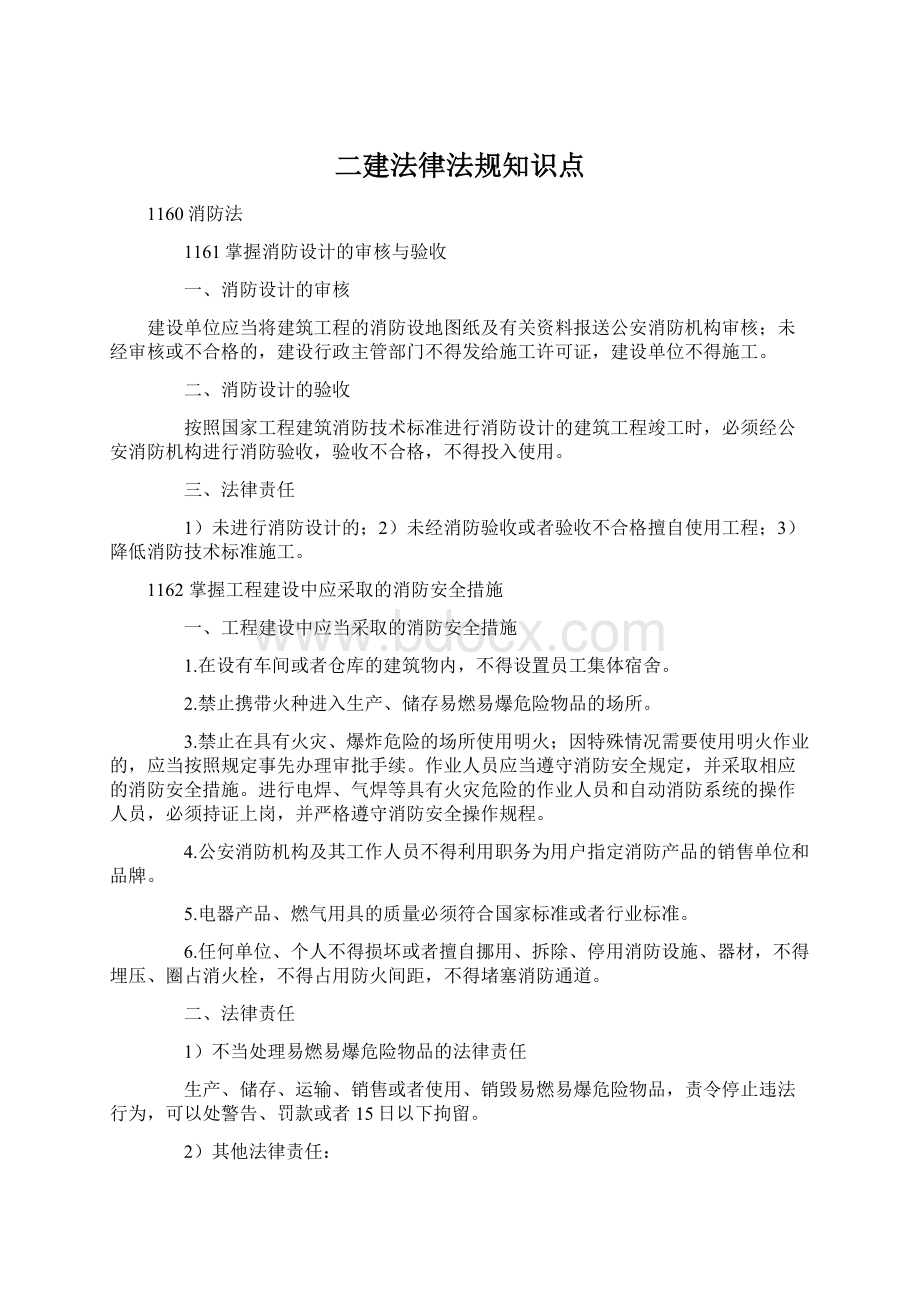 二建法律法规知识点.docx